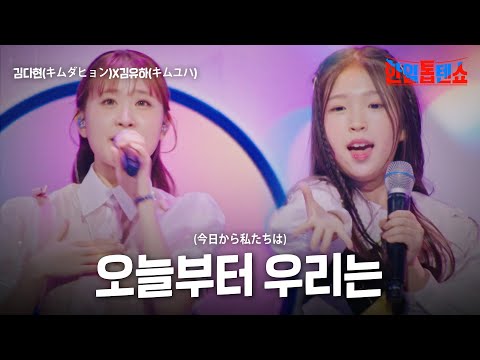 김다현(キムダヒョン)X김유하(キムユハ) - 오늘부터 우리는(今日から私たちは)｜한일톱텐쇼 27회