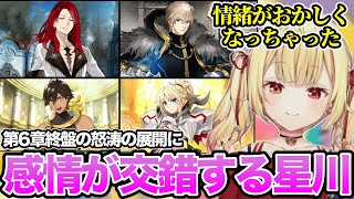 【FGO】第6章終盤の怒涛の展開に喜怒哀楽さまざまな感情が溢れる星川サラ【にじさんじ/切り抜き/星川サラ】