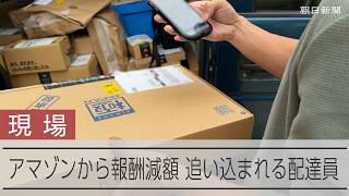 「アマゾン」が配達員に突きつけた報酬減額への「同意」　追い込まれるドライバーの仕事とは