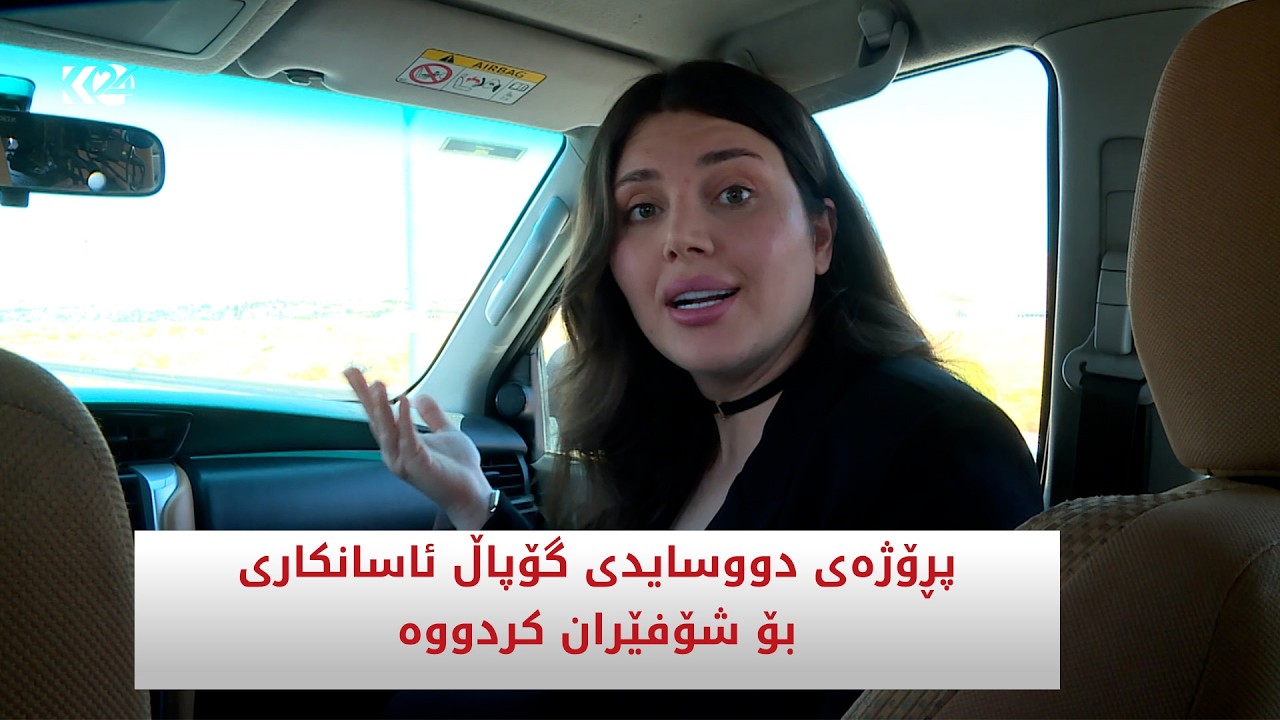 ڤیدیۆ | پڕۆژەی دووسایدی گۆپاڵ ئاسانكاری بۆ شۆفێران كردووە