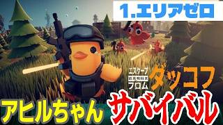 【苦行】01👹生き残れアヒルちゃん！｜ エスケープ フロム ダッコフ【Steam】