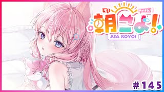 【#朝こよ】Ver3.0も新人ちゃんも来て張り切っちゃう!火曜日の朝は朝こよ~っ☀ #145【博衣こより/hololive】