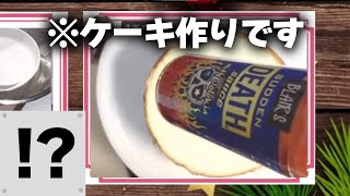 ケーキ作りのはずが不穏なものが映り込んだ生返るるる【深層組切り抜き】