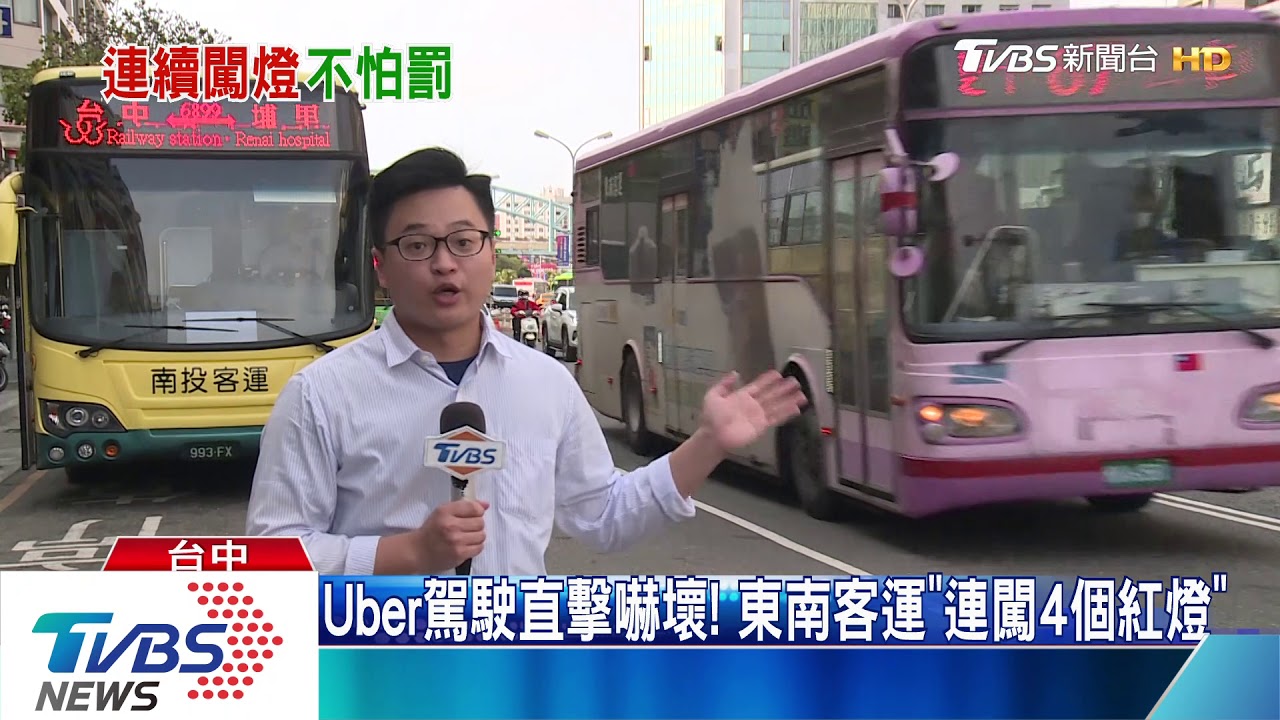 Uber駕駛直擊嚇壞! 東南客運「連闖4個紅燈」