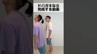ドパガキなら完成する動画