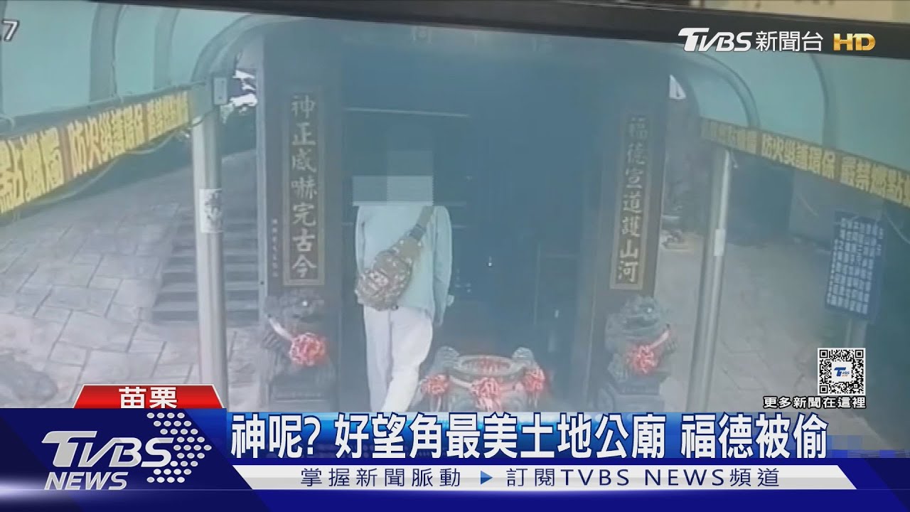 神呢?好望角最美土地公廟 福德被偷