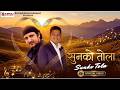 Sunko Tola Maya Maya Ramchandra Kafle Lok Pop Video Song Official Video Karnali Entertainment