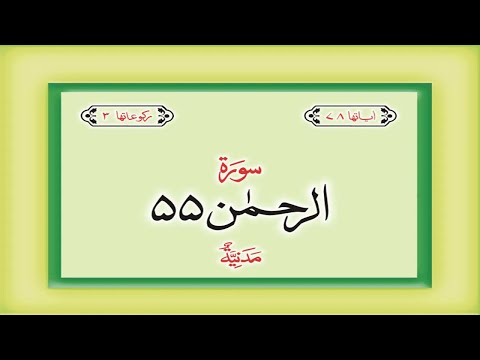 Surah 55 – Chapter 55 Ar Rahman complete Quran with Urdu Hindi translation