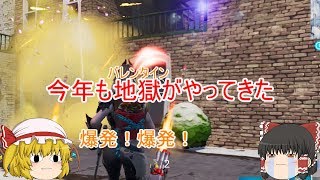 [switch版]今年も地獄（バレンタイン）がやってきた！カクカクすぎるフォートナイトpart3