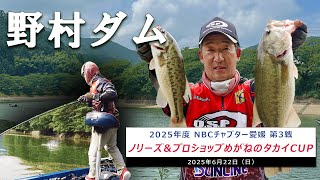NBCチャプター愛媛第3戦ノリーズ＆プロショップめがねのタカイCUP（2025.6.22）