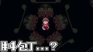 #4 | 攻撃できるようになった｜ゆめにっき