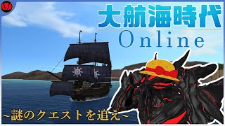【大航海時代オンライン:冒険】世はまさに大総統時代オンライン【Vtuber】