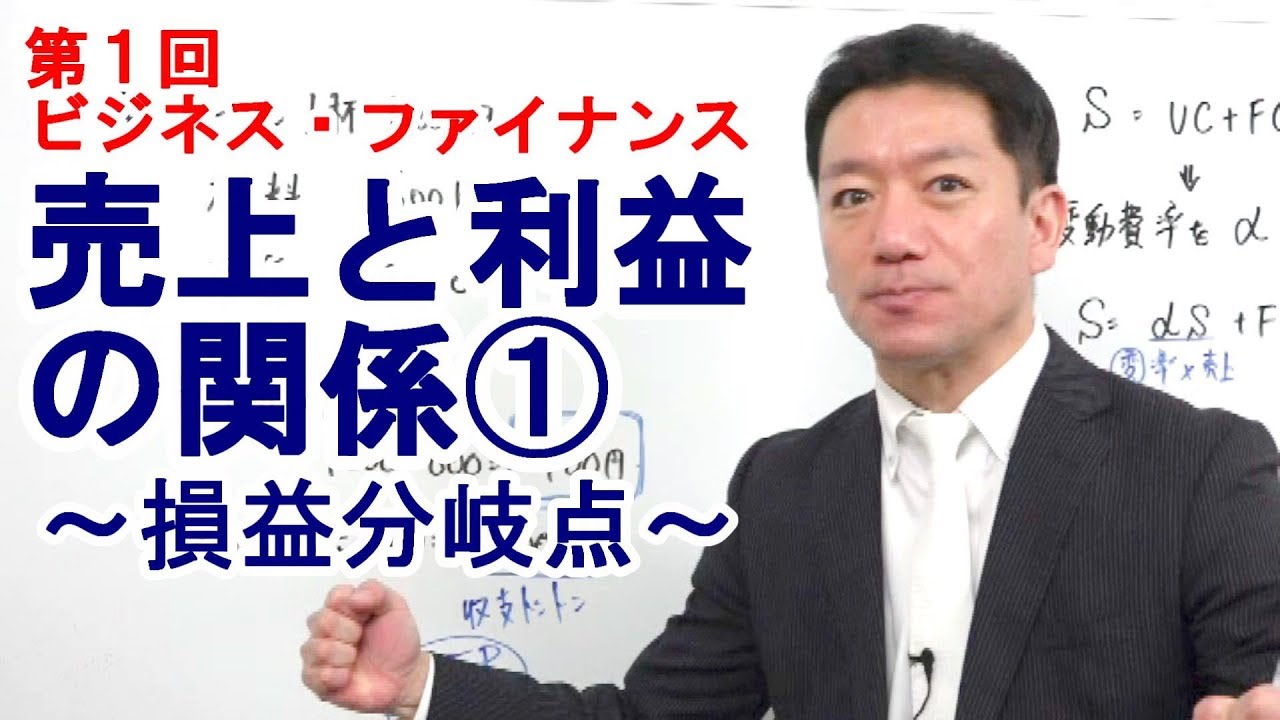 売上と利益の関係⓵～損益分岐点～【第1回 ビジネス・ファイナンス】