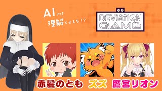 【デヴィエーション・ゲーム】すみません、ゲームが下手でもできますか？　鷹宮リオン 赤髪のとも ズズ【にじさんじ/シスター・クレア】