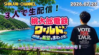 野郎３人で生配信！桃鉄ワールド１００年決戦の続き 2026.07.23