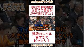 【参政党】神谷宗幣、国会での質疑がガチ有能すぎた！ #参政党 #神谷宗幣 #ショート動画 #参政党 #神谷宗幣 #ショート動画