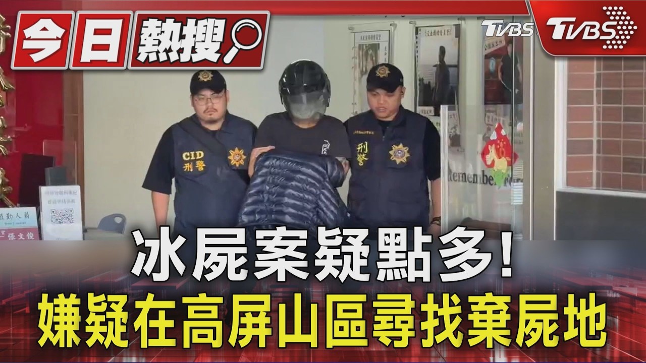 影音/屏東摩鐵冰屍案疑點多!凶嫌疑在高屏山區尋找棄屍地