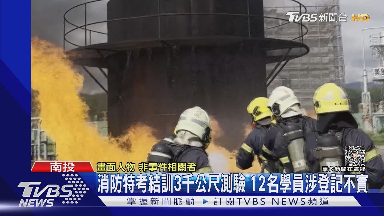 3千公尺測驗！12名學員涉登記不實