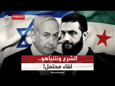 فيديو | لقاء محتمل بين الشرع ونتنياهو.. هل يوقع الرئيس السوري على اتفاق سلام مع إسرائيل؟ | #التاسعة