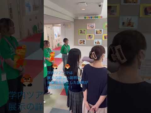 こども学科 学内ツアーでは展示の詳しい説明も！体験を元にした説明が毎回好評です！#shorts #オープンキャンパス #浦和大学 #ハンディファン #プレゼント #スタンプラリー