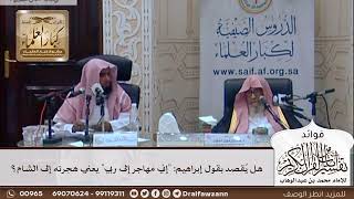 [348] هل يُقصد بقول إبراهيم: "إني مهاجر إلى ربي" يعني هجرته إلى الشام؟ - صالح الفوزان