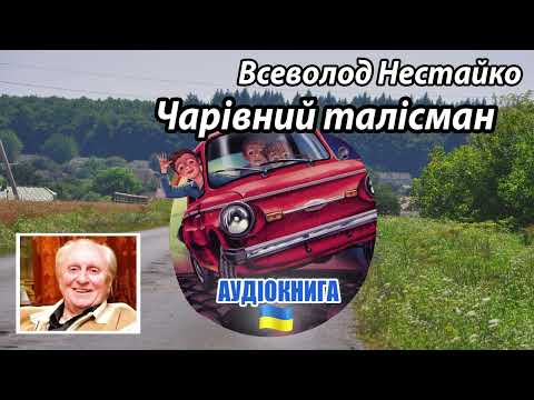 Всеволод Нестайко - "Чарівний талісман" - аудіокнига українською