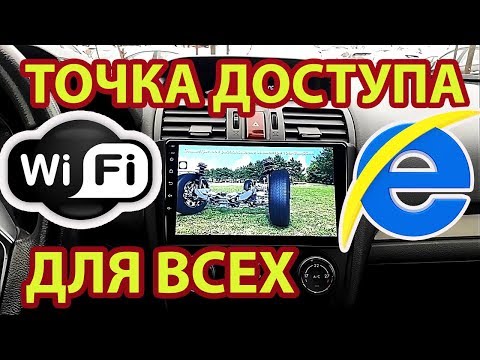 Как включить точку доступа. Андроид магнитола
