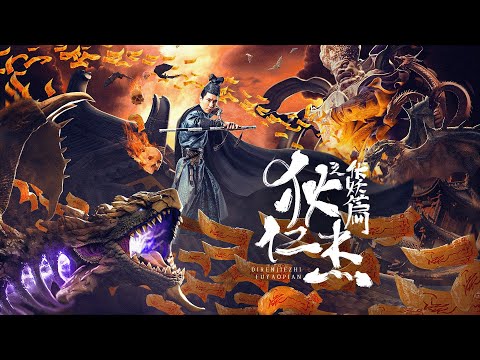 狄仁杰之伏妖篇 最新电影 2021电影 历史神话片