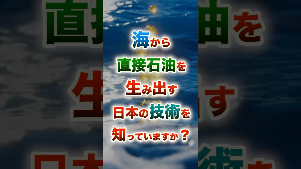 【中東依存終了？】日本が海から石油を創る産油国へ！奇跡のプランクトン #社会の終着点