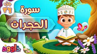 سورة الحجرات - تعليم للأطفال - أحلى قرائة لسورة الحجرات Quran for Kids Surah Al Hujurat جزء ٢٦