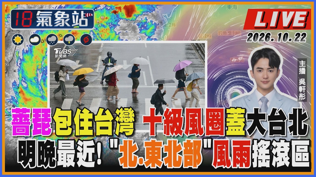 【TVBS18氣象站】薔琵包住台灣 十級風圈蓋大台北 明晚最近! "北.東北部"風雨搖滾區