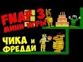 Five Nights At Freddy's 3 мини игры. Часть 2 - ЧИКА и ФРЕДДИ 