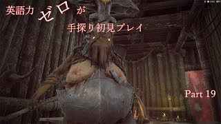 【Remnant】英語力ゼロが手探り初見プレイ　【実況】Part19