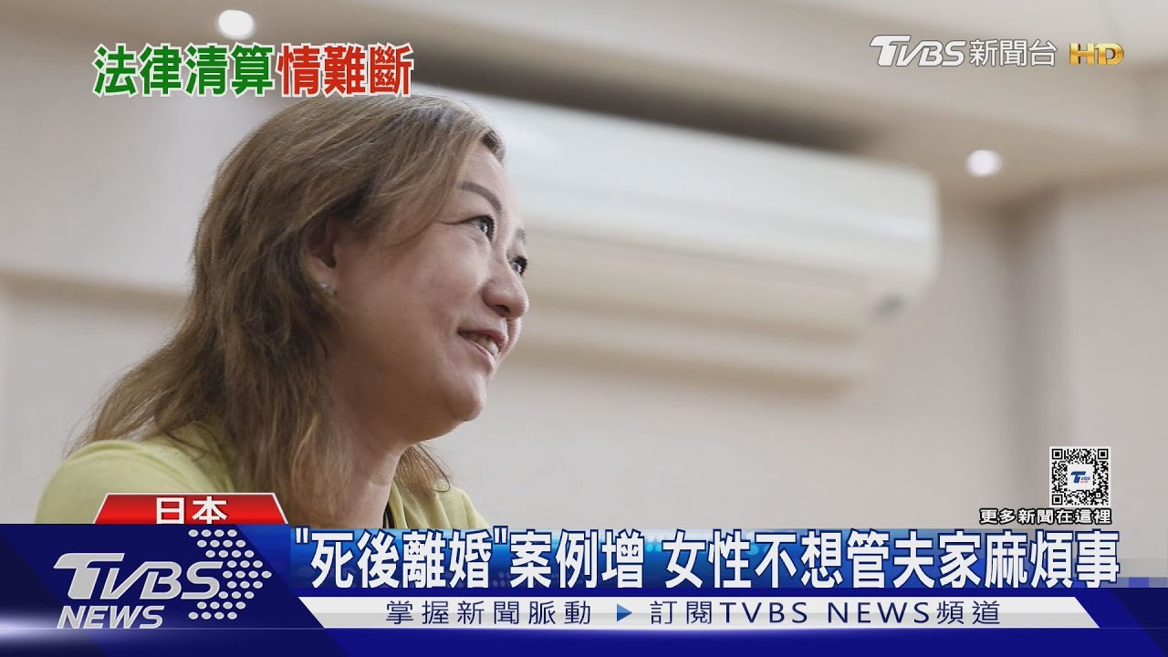「死後離婚」趨勢!女性:我不是嫁給一個家族