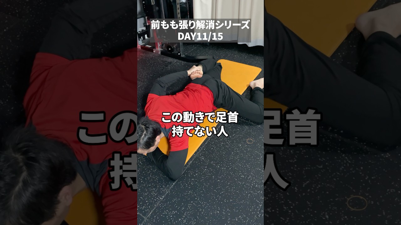 この動きで足首持てない人、要注意❗️