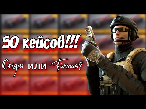 Standoff 2 | Открытие 50 кейсов | Новые кейсы ПРОТИВ Старых | Origin Case VS Furious Case