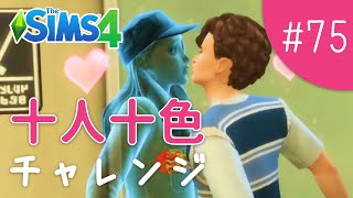 花婿の座は一体誰の手に…！【The Sims 4 - 十人十色チャレンジ #75】