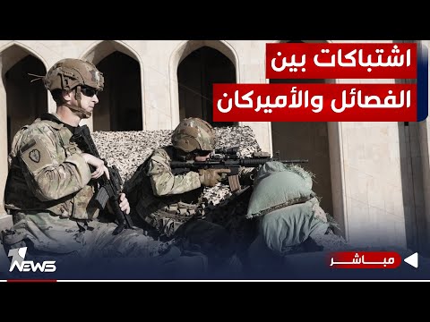 شاهد بالفيديو.. عاجل | القيادة الأميركية تعلن عن اشتباكات مع الفصائل قبل الضربة الجوية | موجز اخبار الصباح 2023/12/5