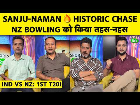 🔴IND VS NZ: SANJU-NAMAN ने पार लगाई INDIA की नैया, तगड़ा FINISH, जीत मिली पर IND BOWLING हुई EXPOSE
