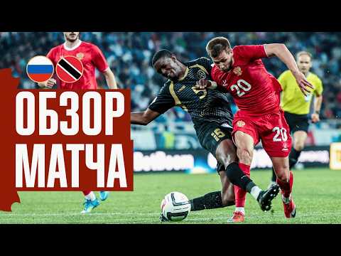 РОССИЯ – ТРИНИДАД И ТОБАГО | ОБЗОР МАТЧА | RUSSIA – TRINIDAD AND TOBAGO | HIGHLIGHTS