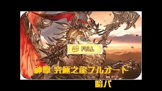 神撃 究極の竜hl フルオート 暗ハデス موقع ويب حيث يمكنك مشاهدة مقاطع الفيديو الموسيقية مجان ا