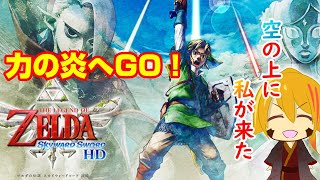 【火山怖ぇ】#１２ 天を舞うゼルダの伝説スカイウォードソード【ゼルダの伝説sws】