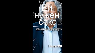 Лекция 22: Ей нужен секс каждый месяц