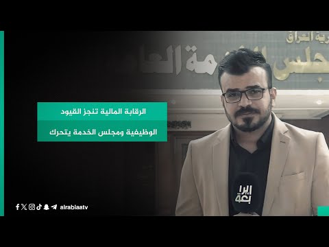 شاهد بالفيديو.. الرقابة المالية تنجز القيود الوظيفية ومجلس الخدمة يتحرك