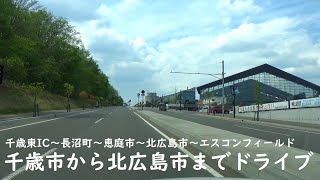【北海道】千歳市～北広島市までドライブ