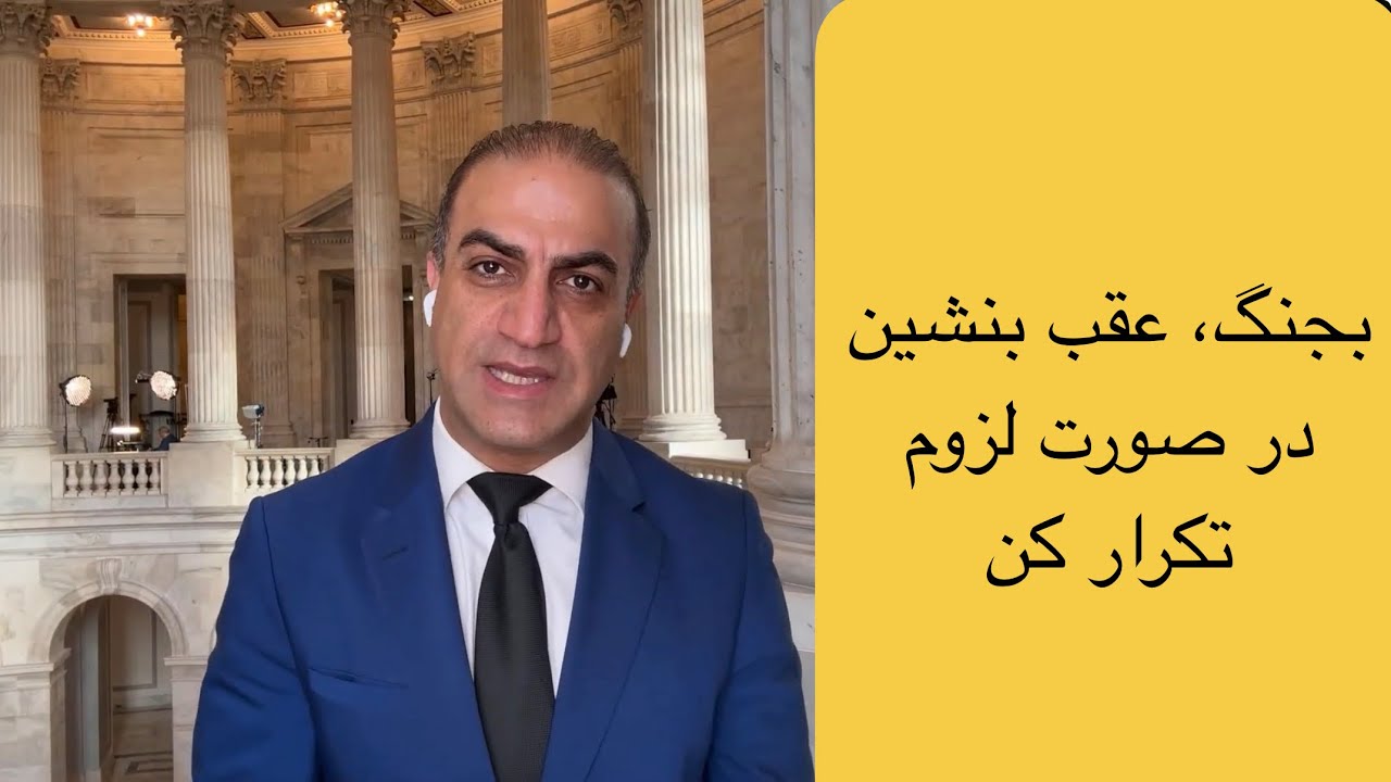 سیاست ترامپ: بجنگ، عقب بشین، در صورت لزوم دوباره تکرار کن!