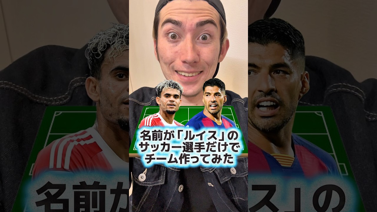 名前が「ルイス」の選手でサッカーチーム作ってみた⚽️#shorts