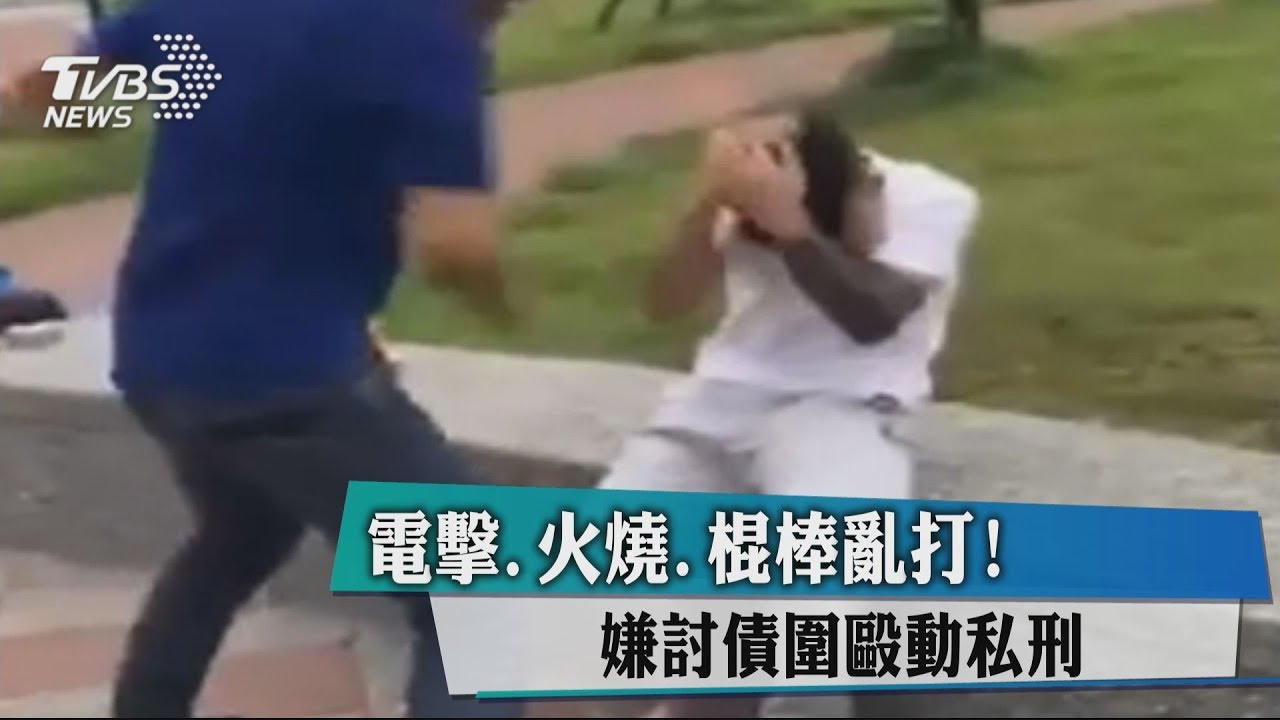 電擊、火燒、棍棒亂打! 嫌討債圍毆動私刑