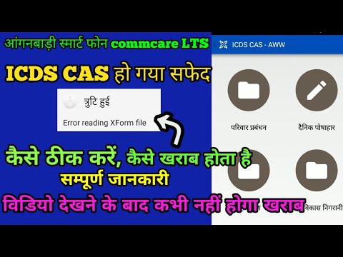 ICDS CAS में त्रुटि कैसे ठीक करें || commcare LTS icds CAS error reading xform file Video