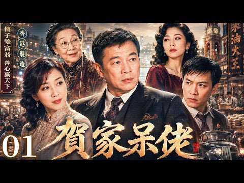 【粵語中字版】賀家呆佬 01｜人人都笑這個呆佬傻，被奪家產、被趕出家門，最後竟賺成香港首富！#廖偉雄 #吳廷燁 #萬綺雯 #謝雪心 #鍾楚紅